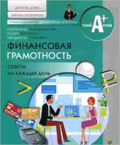 Книга Финансовая грамотность Зарубина О., б-4130, Баград.рф